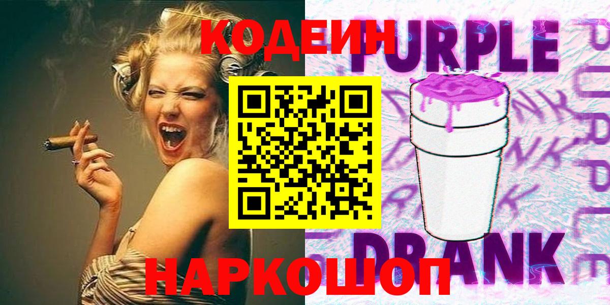 Кодеин Purple Drank Майский